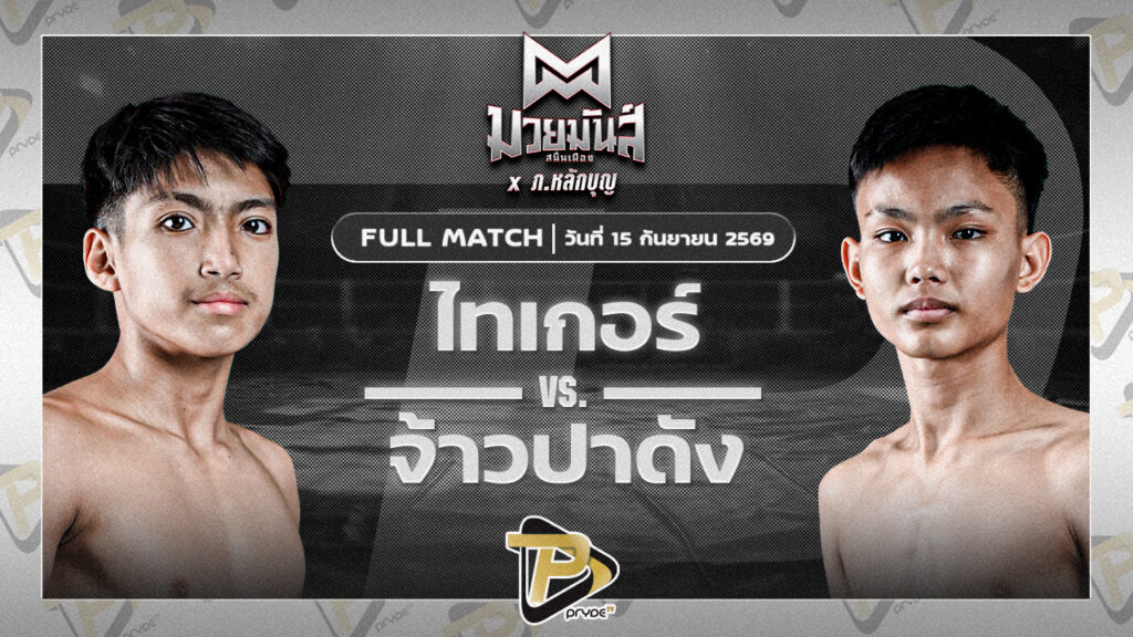 ไทเกอร์ รร.ราชวินิตบางแก้ว VS จ้าวปาดัง เกียรติอาทิตย์