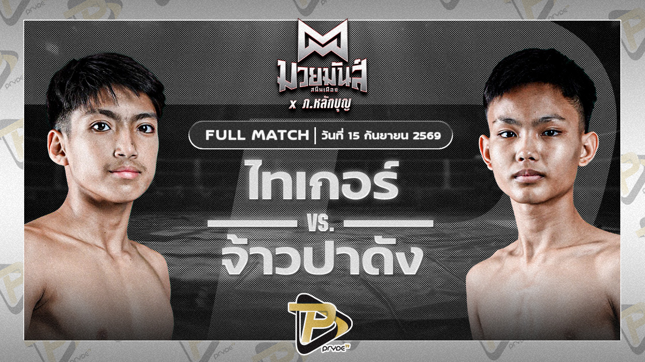 ไทเกอร์ รร.ราชวินิตบางแก้ว VS จ้าวปาดัง เกียรติอาทิตย์