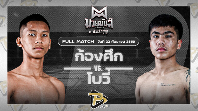 ก้องศึก ส.กิจรุ่งโรจน์ VS โบวี่ เกียรติธนภัทร