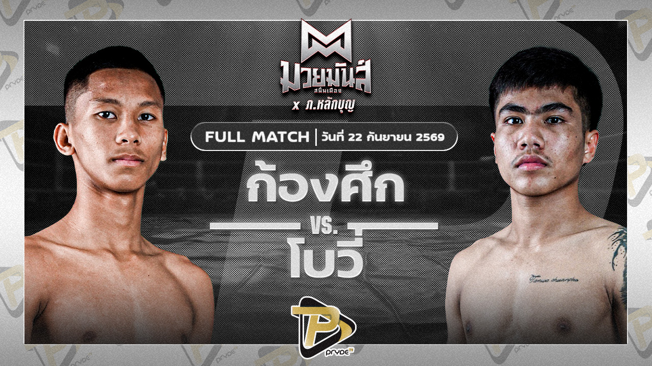 ก้องศึก ส.กิจรุ่งโรจน์ VS โบวี่ เกียรติธนภัทร
