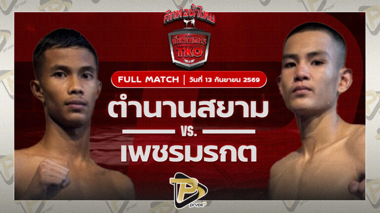 ตำนานสยาม เพชรสี่หมื่นVS เพชรมรกต ศิษย์สองพี่น้อง