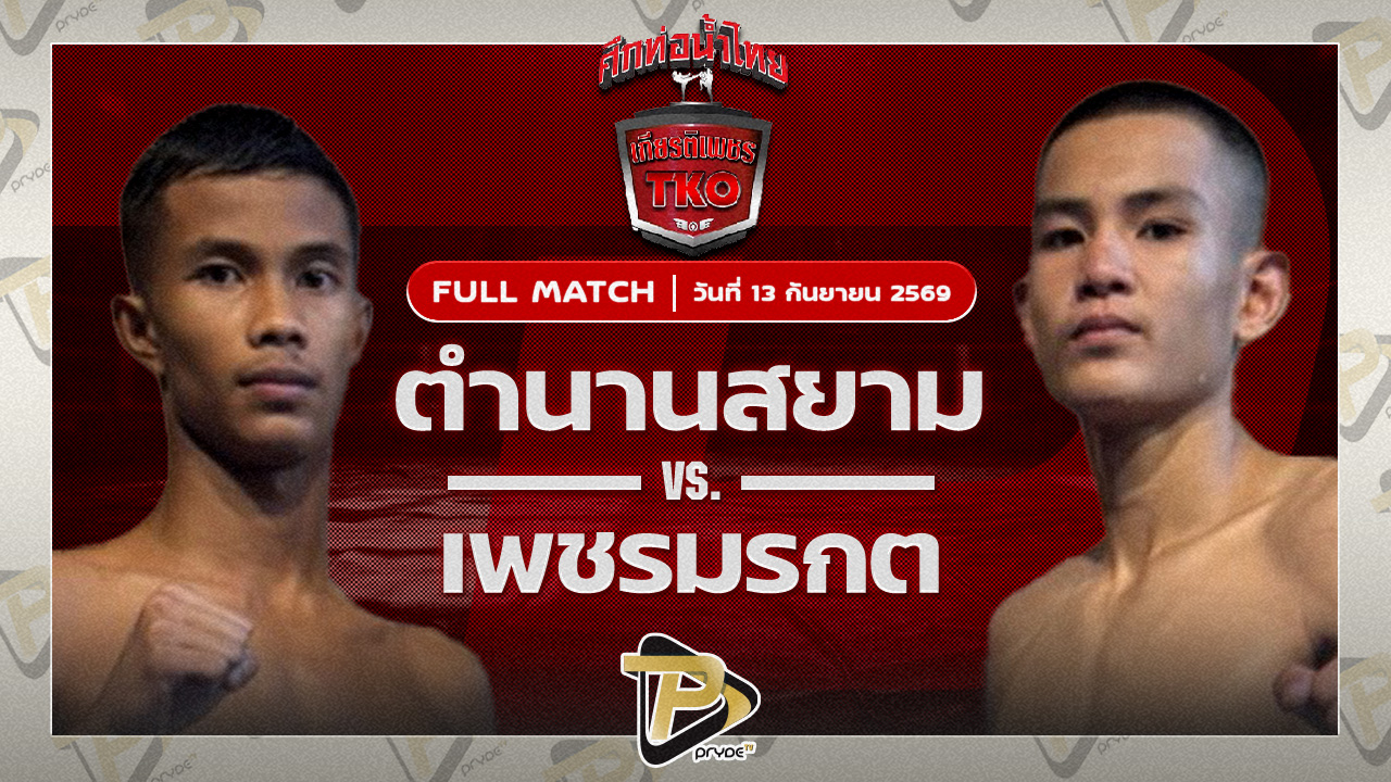 ตำนานสยาม เพชรสี่หมื่นVS เพชรมรกต ศิษย์สองพี่น้อง
