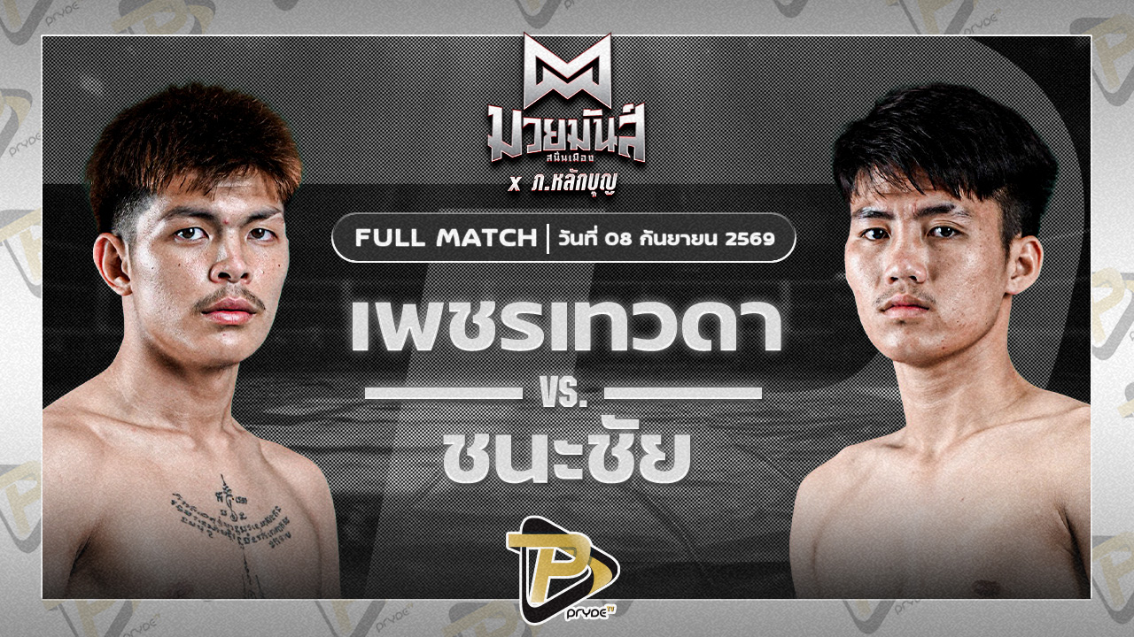 เพชรเทวดา ส.บุญยรักษ์ VS ชนะชัย บุญลานนามวยไทย