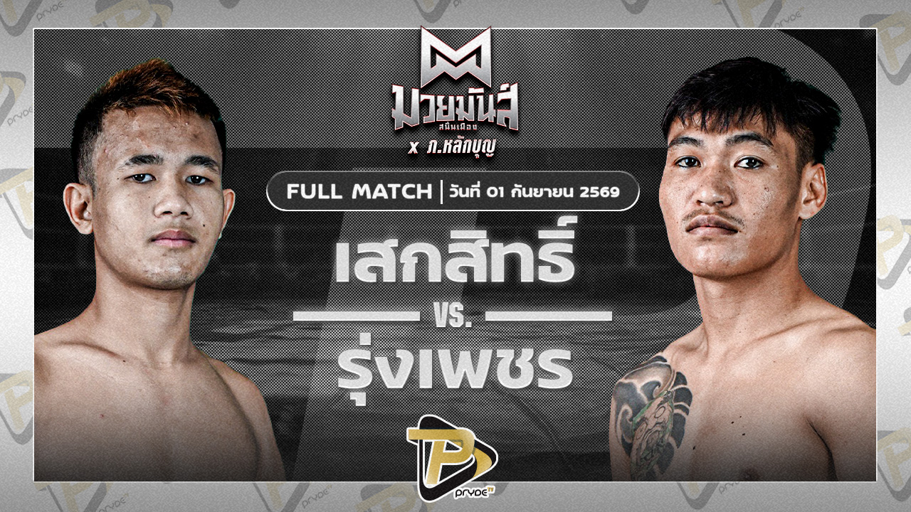 เศกสิทธิ์ ก็อตชี้มวยชอบ VS รุ่งเพชร สิงห์เดชา