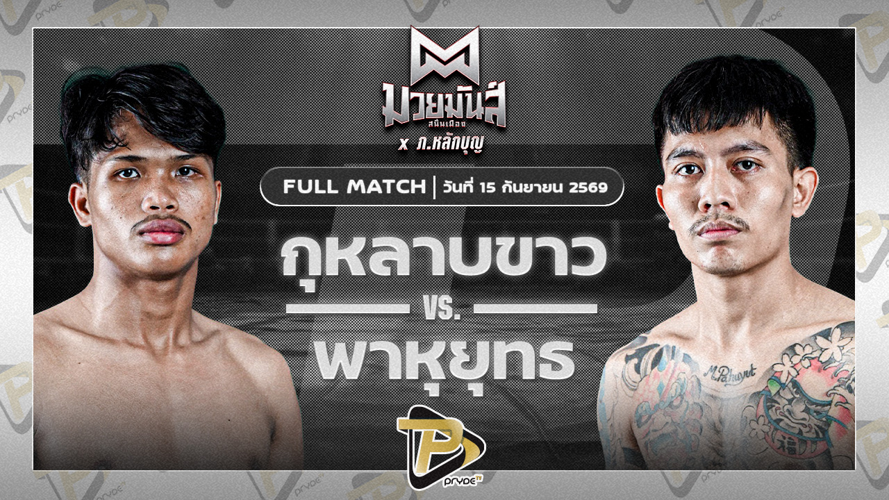 กุหลาบขาว ส.บุญยรักษ์ VS พาหุยุทธ ครูอินทร์ยิมส์