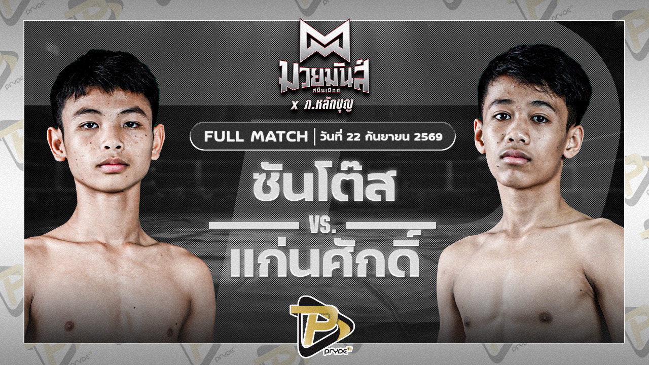 ซันโต้ส ส.กิจรุ่งโรจน์ VS แก่นศักดิ์ จันทร์งามรีสอร์ท