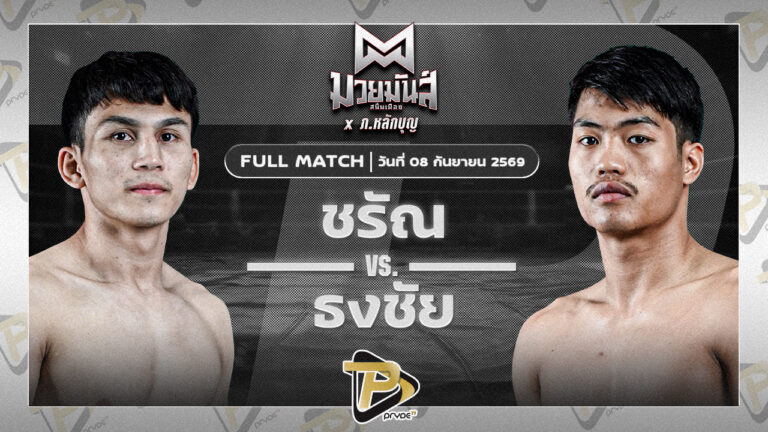 ชรัณ ดาบรันสารคาม VS ธงชัย นุ้ยสี่มุมเมือง