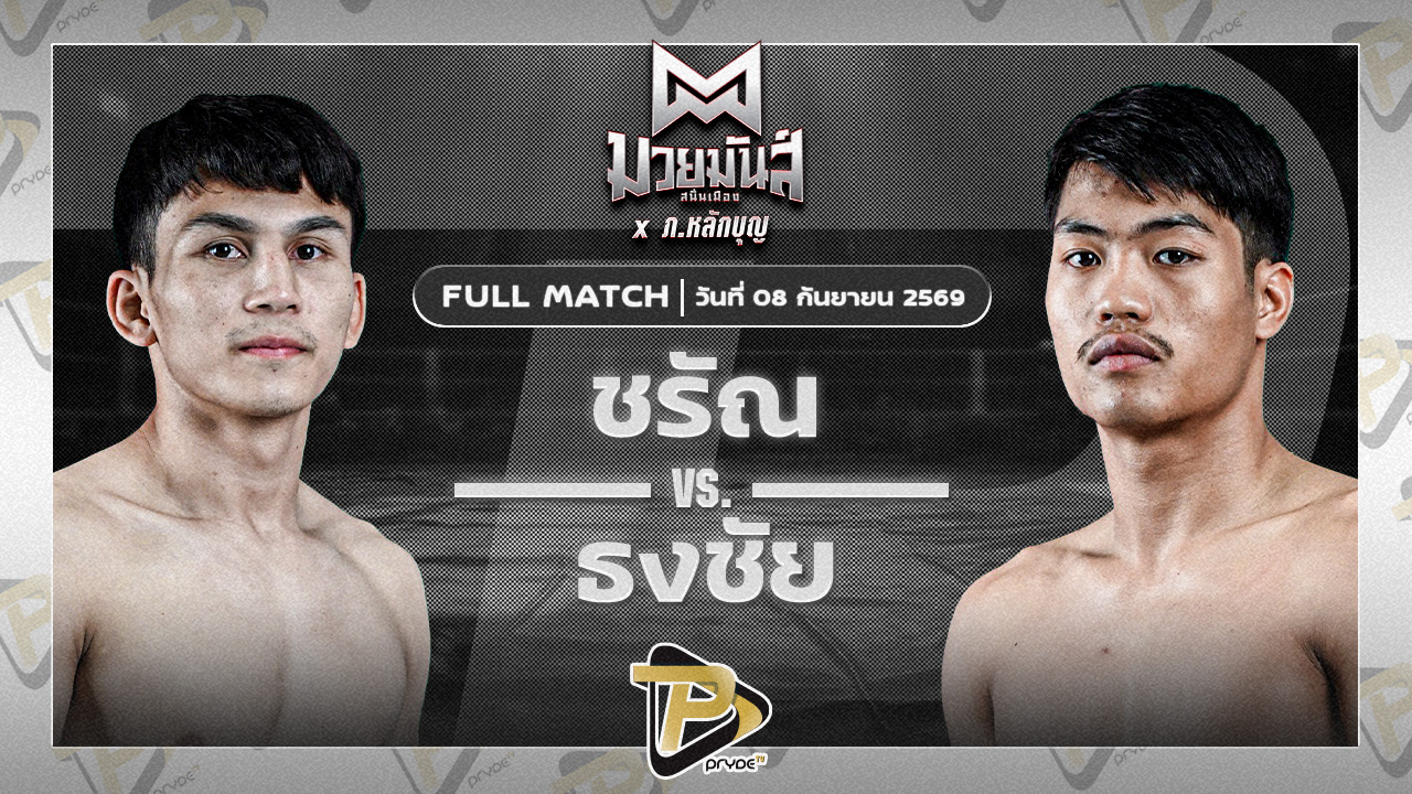 ชรัณ ดาบรันสารคาม VS ธงชัย นุ้ยสี่มุมเมือง