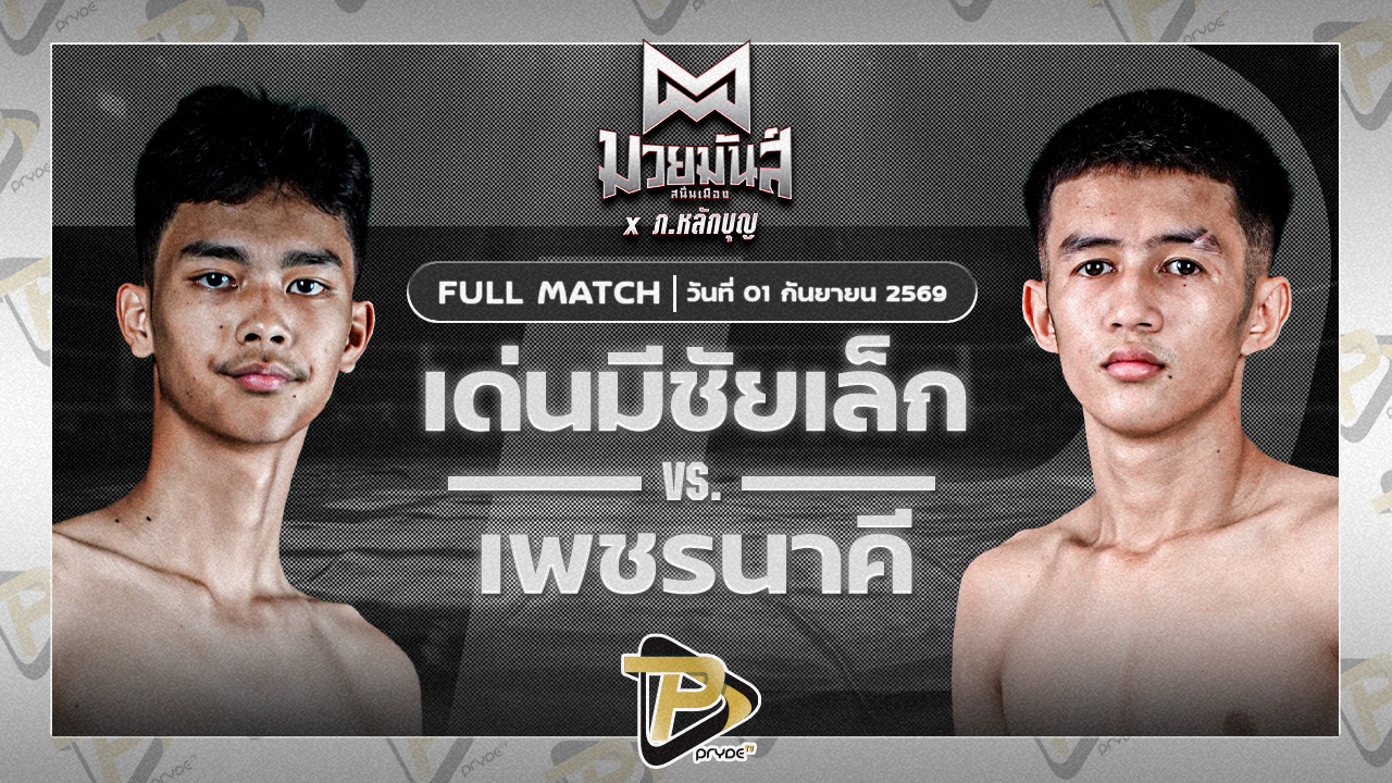 เด่นชัยเล็ก จ.นพรัตน์ VS เพชรนาดี ทองพูนสปอร์ต