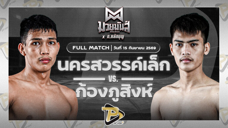 นครสวรรค์เล็ก เทพภาคิณ VS ก้องภูสิงห์ อ.ขำอินทร์