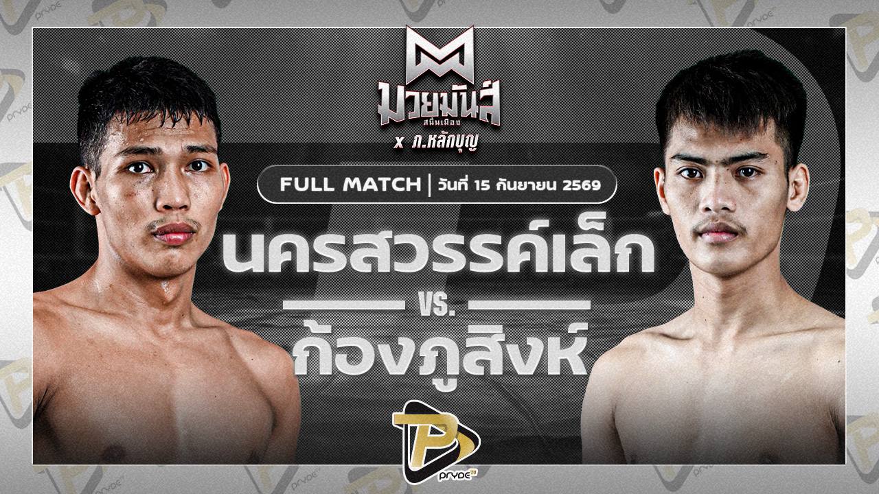 นครสวรรค์เล็ก เทพภาคิณ VS ก้องภูสิงห์ อ.ขำอินทร์