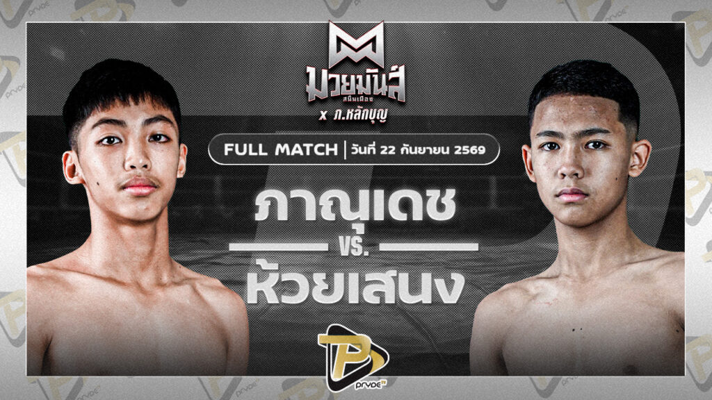 ภาณุเดช บูมเด็กเซียน VS ห้วยเสนง ส.ส.ปกรณ์สุรินทร์