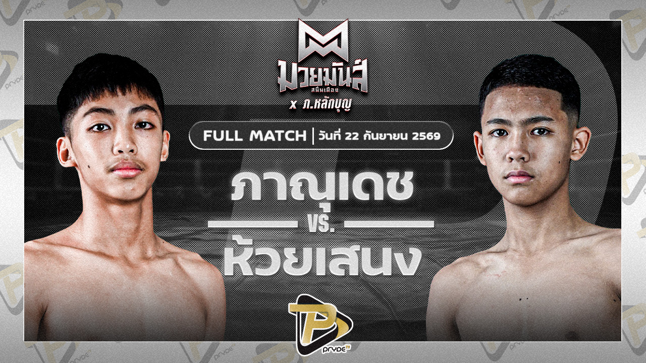 ภาณุเดช บูมเด็กเซียน VS ห้วยเสนง ส.ส.ปกรณ์สุรินทร์
