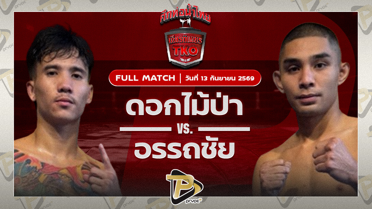 ดอกไม้ป่า สันติอุบล VS อรรถชัย กีล่าสปอร์ต