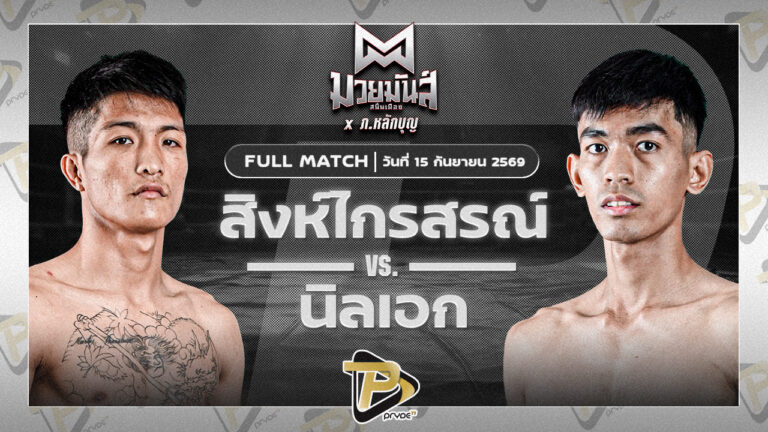สิงห์ไกรสรณ์ รร.มวยไทยสิงห์บุรี VS นิลเอก ส.สุนีย์มวยไทย