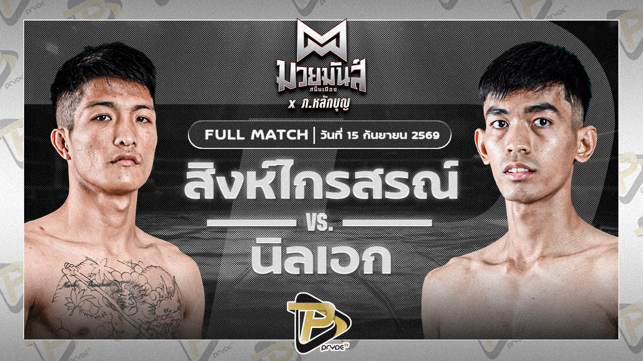 สิงห์ไกรสรณ์ รร.มวยไทยสิงห์บุรี VS นิลเอก ส.สุนีย์มวยไทย