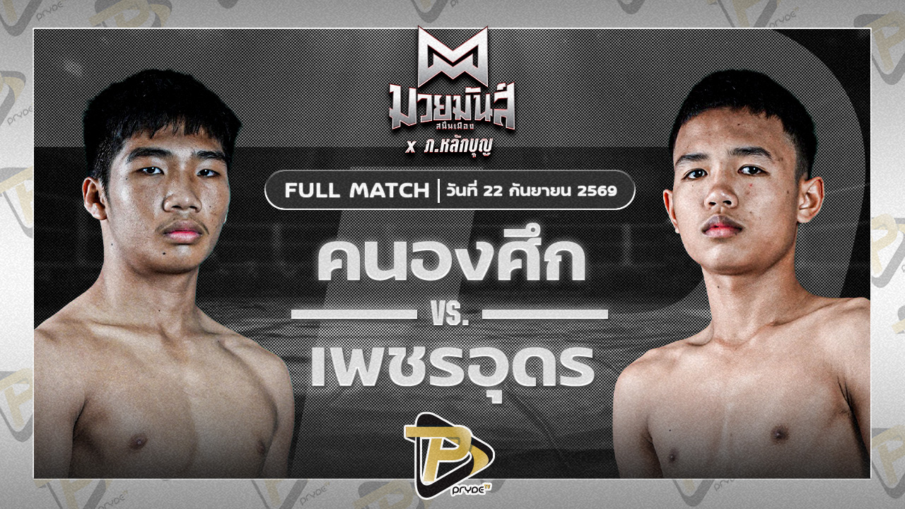 คนองศึก ส.กิจรุ่งโรจน์ VS เพชรอุดร ส.ดำรงค์ฤทธิ์