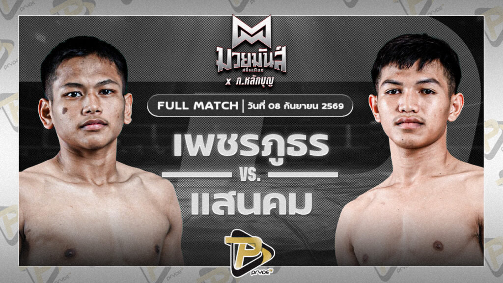 เพชรภูธร รร.กีฬาโคราช VS แสนคม ศักดิ์แสนดี
