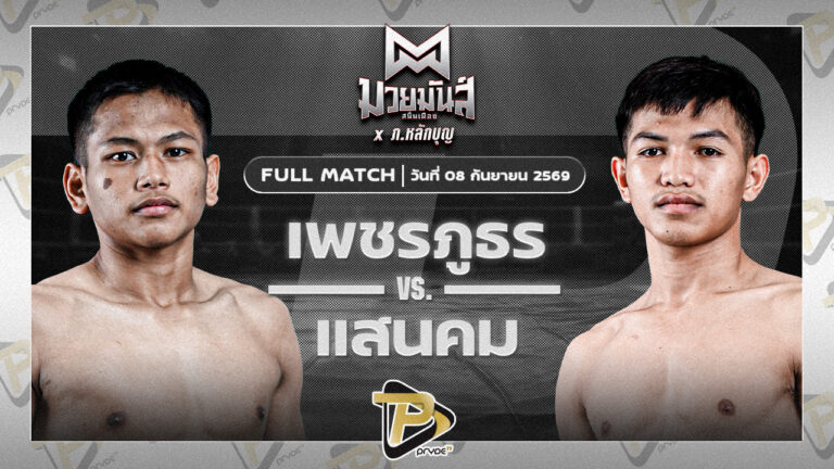 เพชรภูธร รร.กีฬาโคราช VS แสนคม ศักดิ์แสนดี