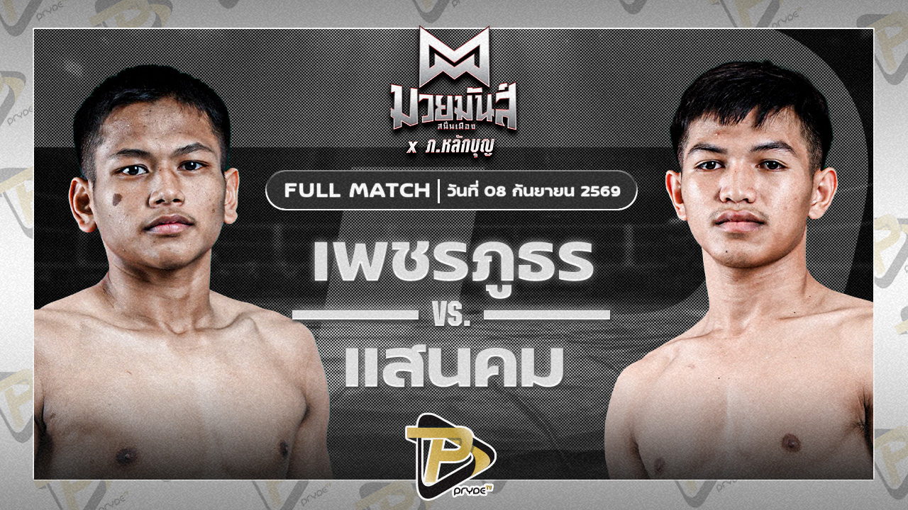 เพชรภูธร รร.กีฬาโคราช VS แสนคม ศักดิ์แสนดี