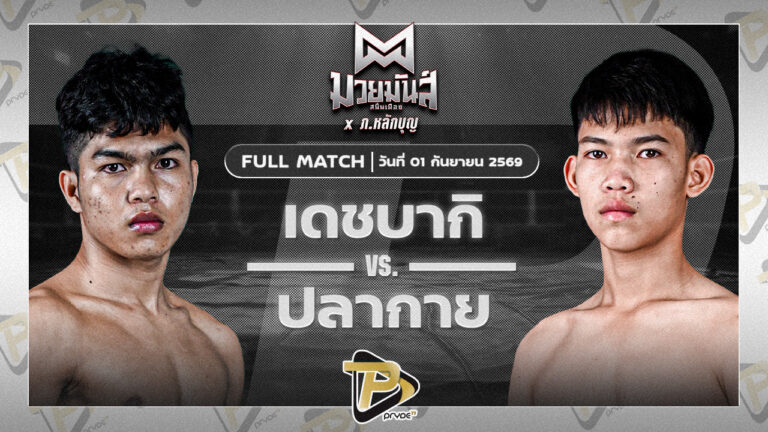 เดชบากิ จ่าแสร์คอหงส์ VS ปลากาย ทองพูนสปอร์ต