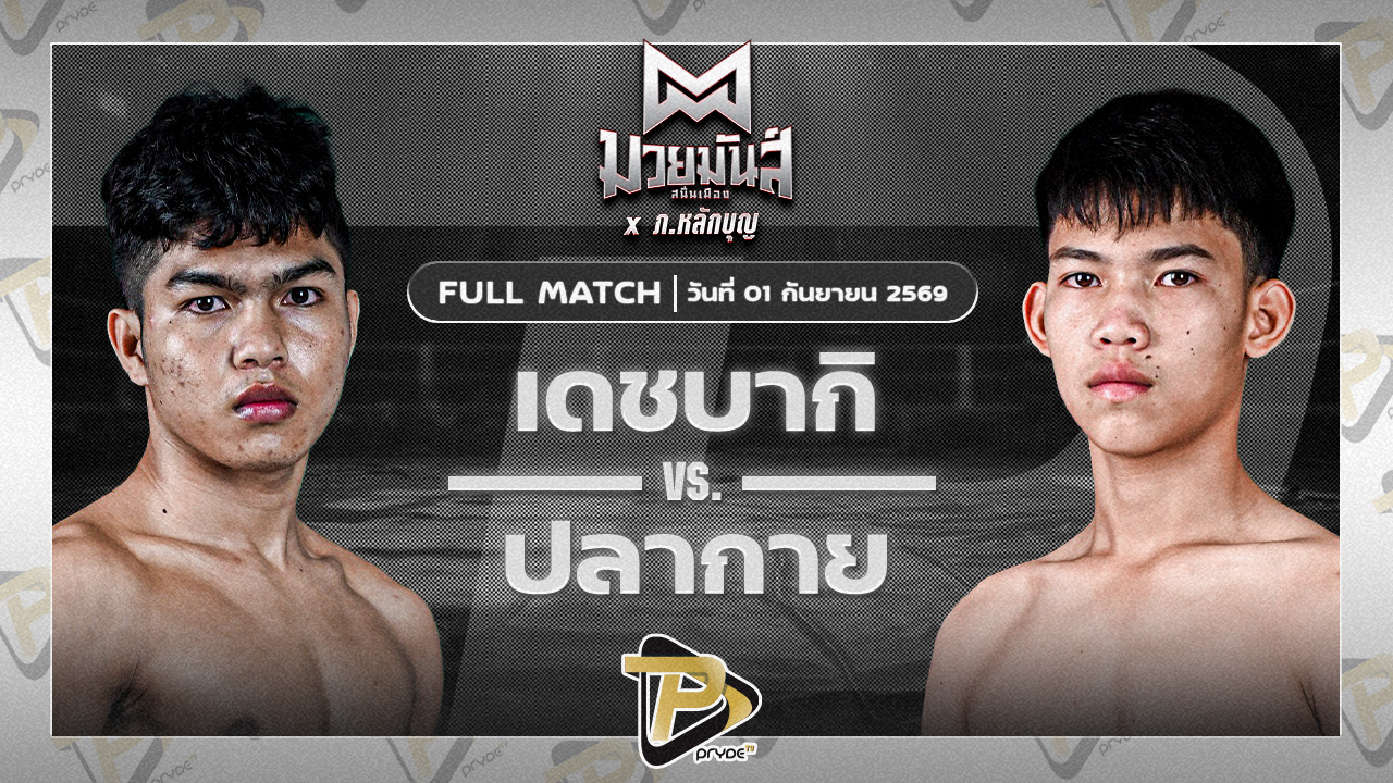 เดชบากิ จ่าแสร์คอหงส์ VS ปลากาย ทองพูนสปอร์ต