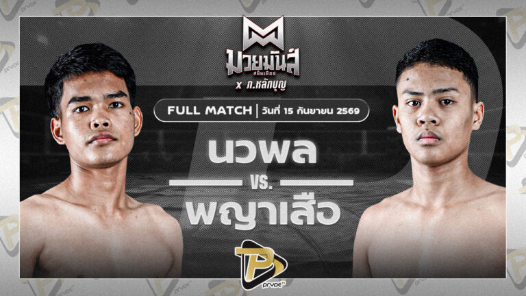 นวพล ส.มานิตชัย VS พยัคฆ์เสือ ศักดิ์แสงดี
