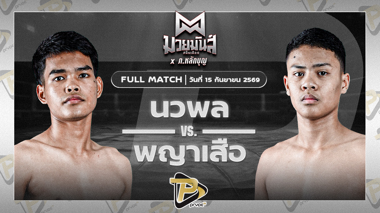 นวพล ส.มานิตชัย VS พยัคฆ์เสือ ศักดิ์แสงดี