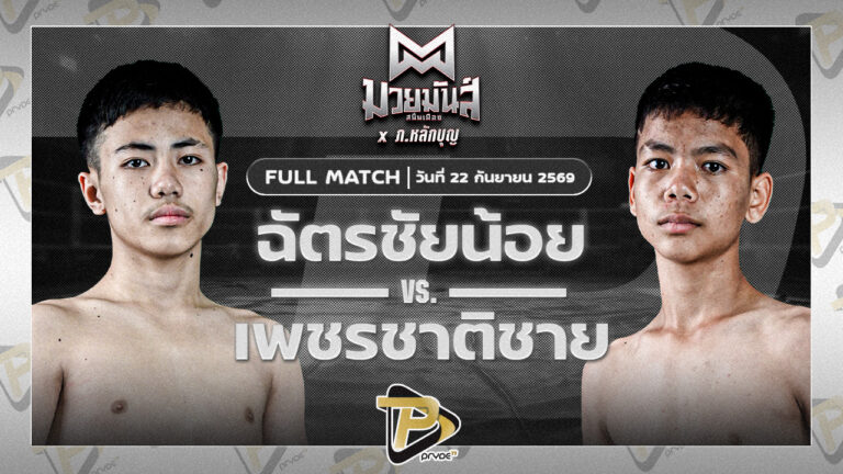 ฉัตรชัยน้อย ปานนิวัฒน์มวยไทย VS เพชรชาติชาย เกียรติธนภัทร