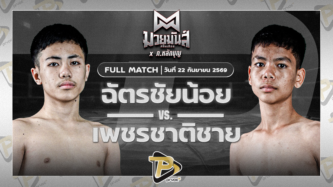 ฉัตรชัยน้อย ปานนิวัฒน์มวยไทย VS เพชรชาติชาย เกียรติธนภัทร
