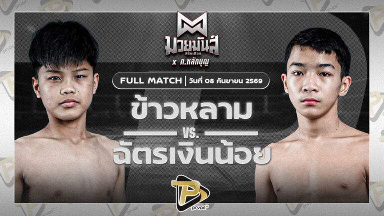 ข้าวหลาม บางแสนไฟท์คลับ VS ฉัตรเงินน้อย ปานนิวัฒน์มวยไทยยิม