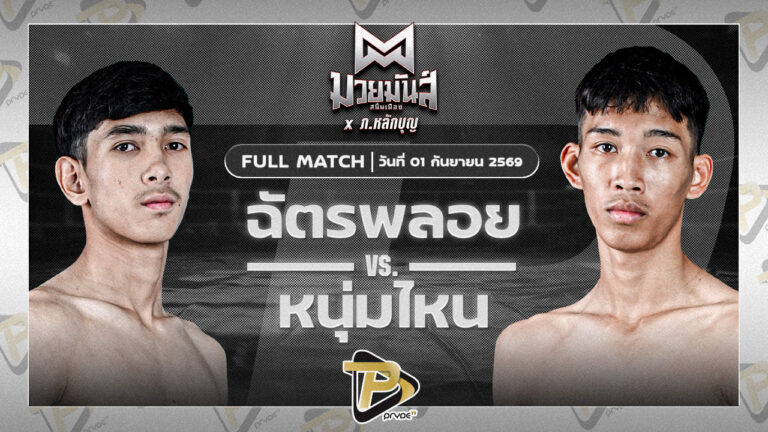 ฉัตรพลอย ช.ชัยวัฒน์ VS หนุ่มไหน ศิษย์อาจารย์ดล