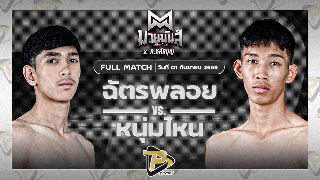 ฉัตรพลอย ช.ชัยวัฒน์ VS หนุ่มไหน ศิษย์อาจารย์ดล