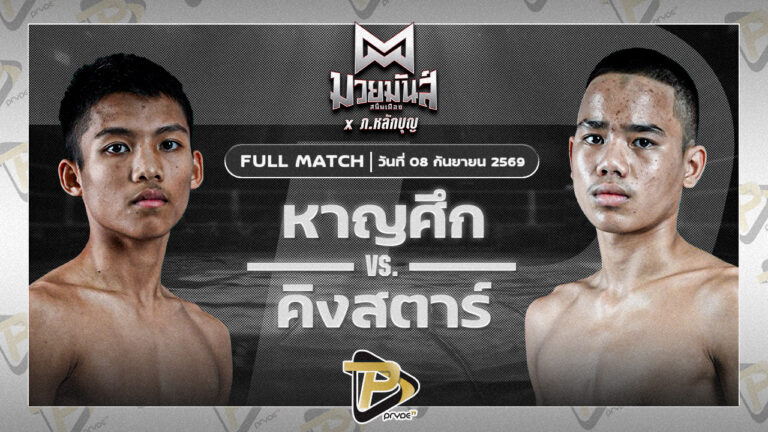 หาญศึก สี่มนุษย์ยิม VS คิงสตาร์ น้ำดื่มทีทูเอวอเตอร์อุบล