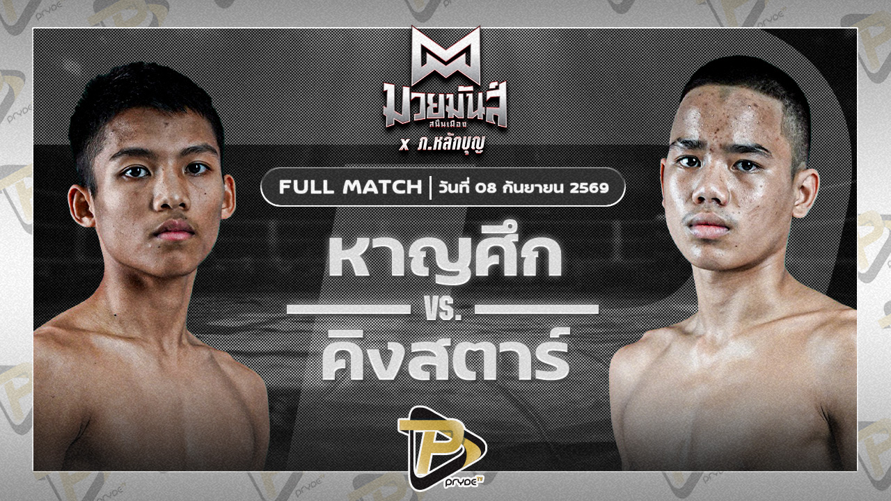 หาญศึก สี่มนุษย์ยิม VS คิงสตาร์ น้ำดื่มทีทูเอวอเตอร์อุบล