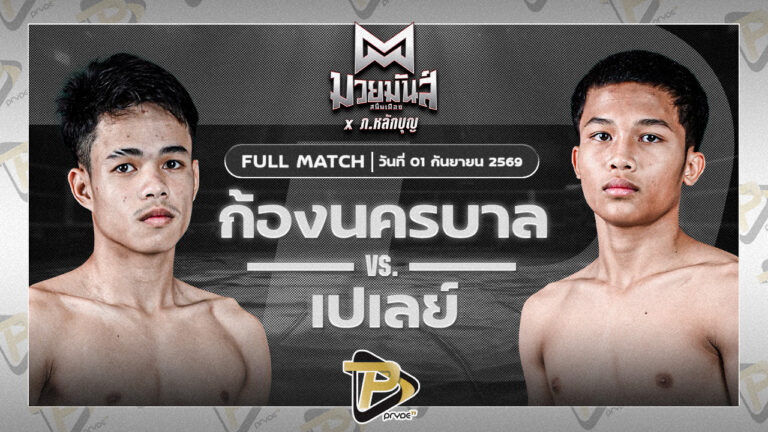 ก้องนครบาล วันดีเกษตร VS เปเล่ย์ ศิษย์สุดยอด