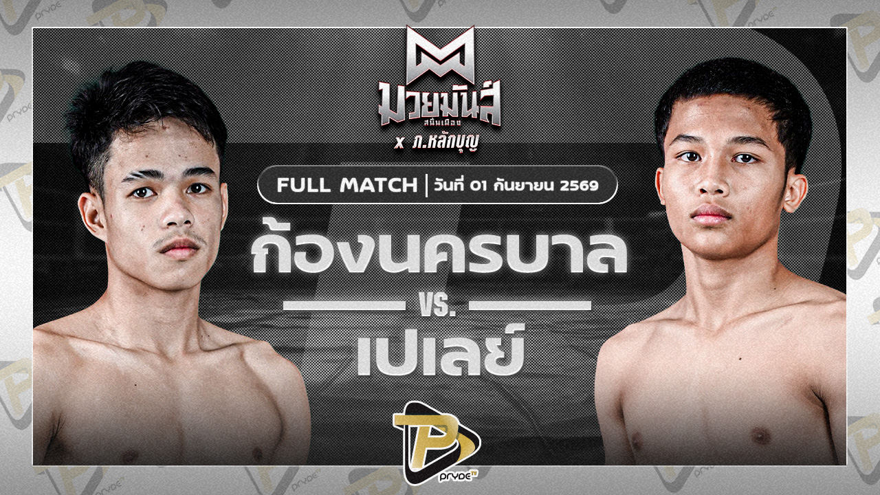 ก้องนครบาล วันดีเกษตร VS เปเล่ย์ ศิษย์สุดยอด