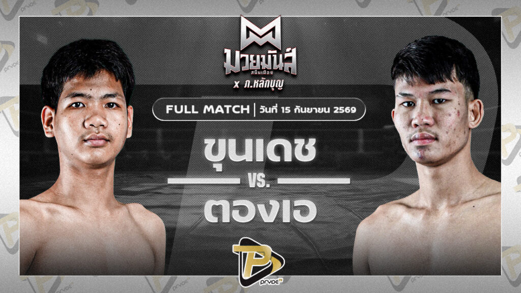 ขุนเดช เพชรแสงทอง VS ตองเอ เกียรติคมสิงห์
