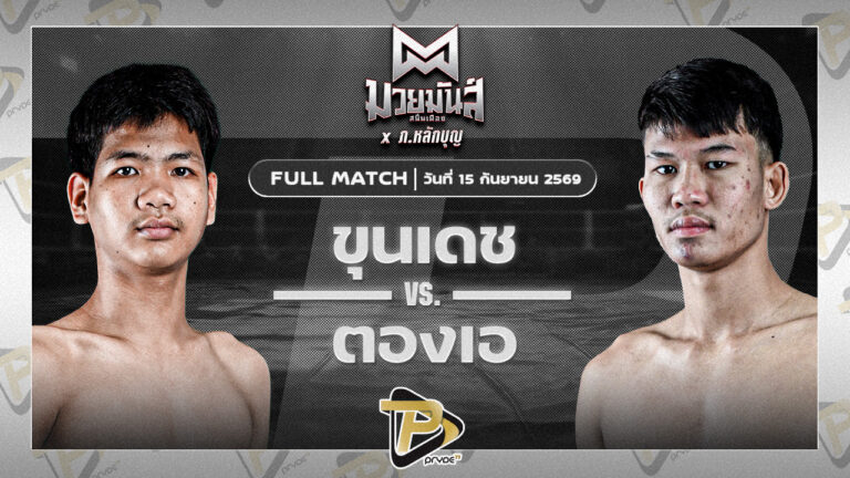 ขุนเดช เพชรแสงทอง VS ตองเอ เกียรติคมสิงห์