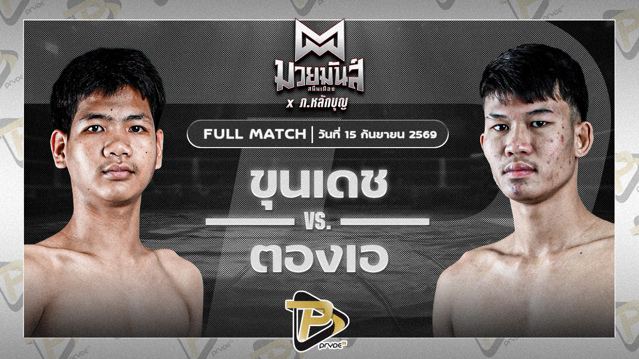 ขุนเดช เพชรแสงทอง VS ตองเอ เกียรติคมสิงห์