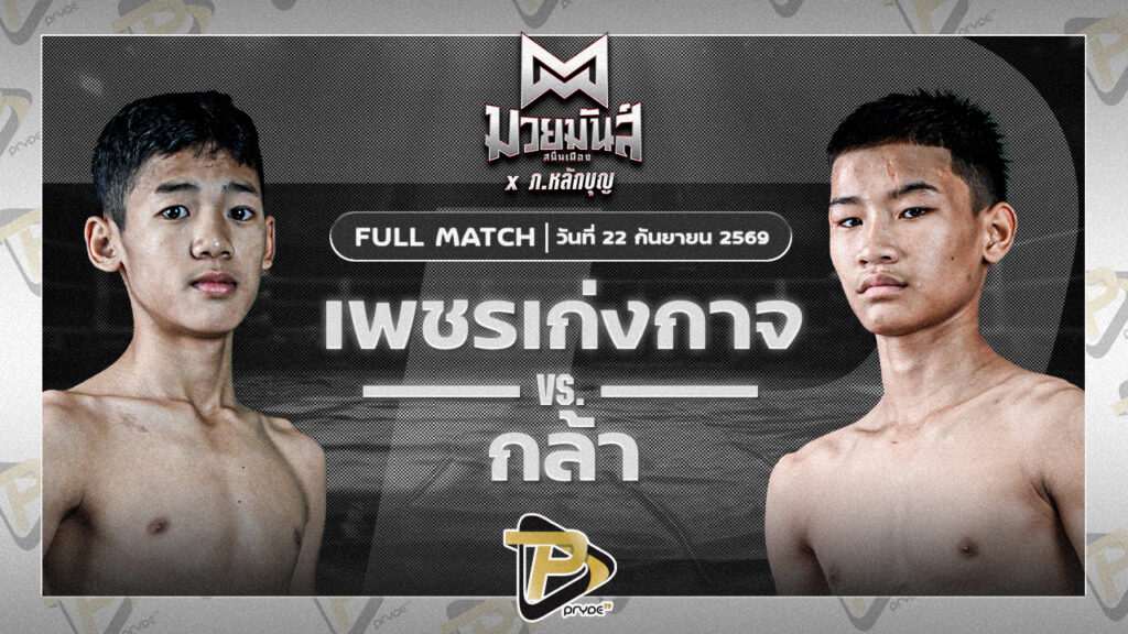 เพชรเก่งกาจ เกียรติจำรูญ VS กล้า อีสานแทรกเตอร์