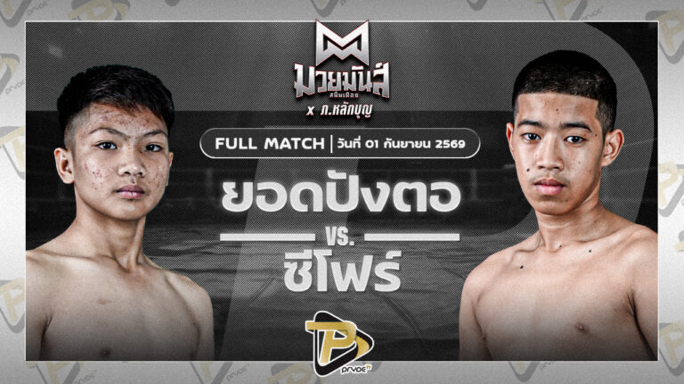 ยอดปังตอ ศูนย์กีฬากุดฉิม VS ซีโฟร์ ธ.ห้าวหาญ