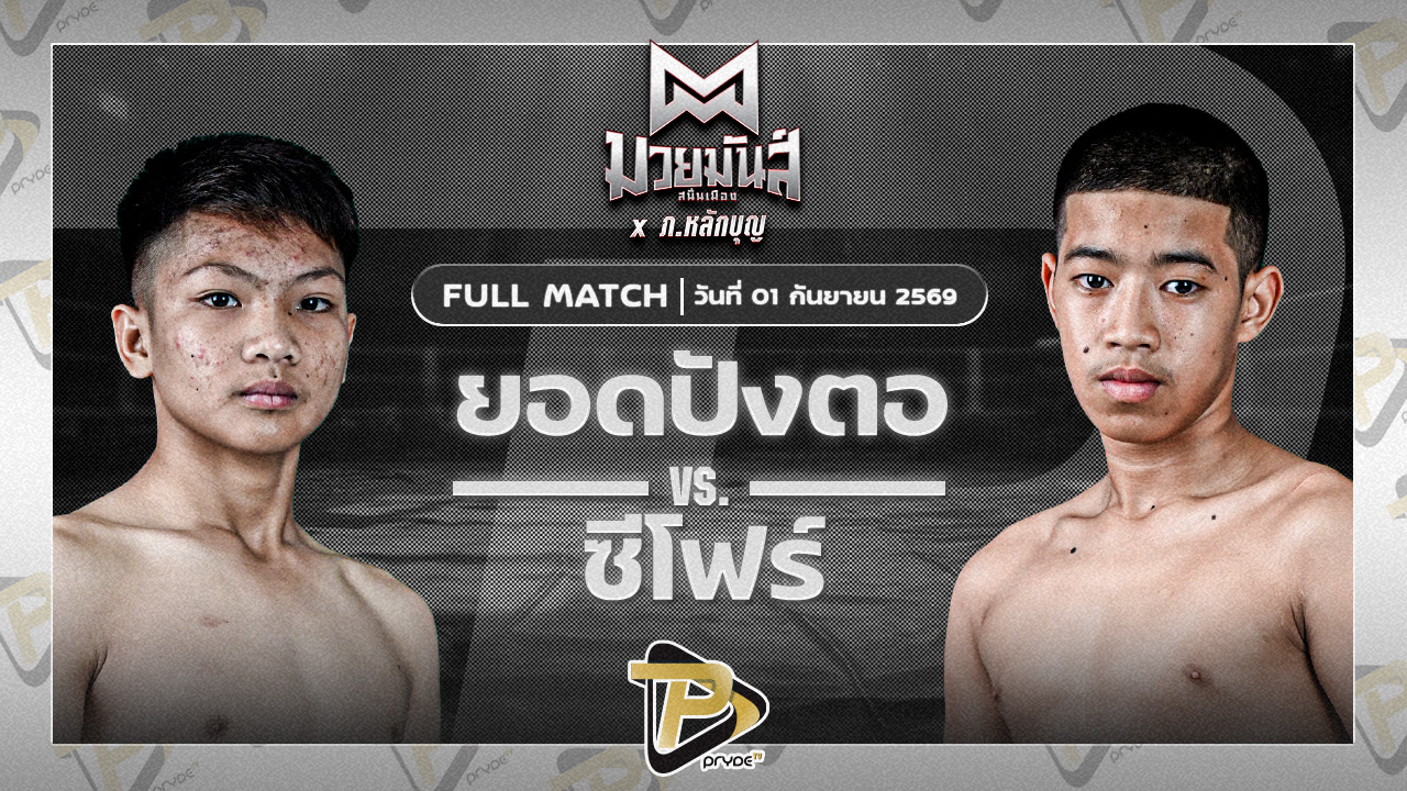 ยอดปังตอ ศูนย์กีฬากุดฉิม VS ซีโฟร์ ธ.ห้าวหาญ