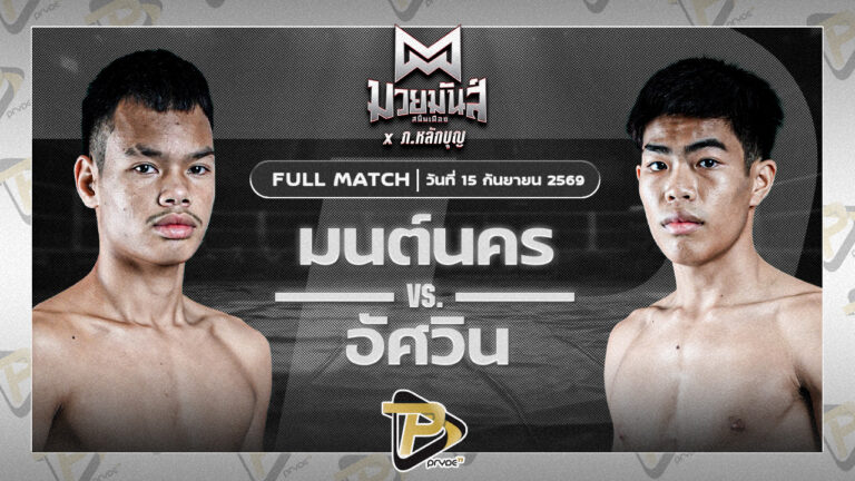 มนต์นรก แจ๊คกี้ยิมส์ VS อัศวิน จิ้มแจ่มบ๊อกซิ่ง