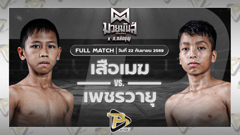 เสือเมฆ ชูทางด่วน VS เพชรวายุ สวนทุเรียกลุงนก
