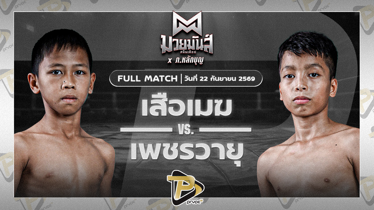 เสือเมฆ ชูทางด่วน VS เพชรวายุ สวนทุเรียกลุงนก