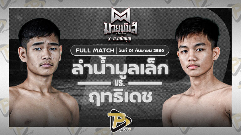 ลำน้ำมูลเล็ก บาสทุ่งเขาหลวง VS ฤทธิเดช ส.สุภาพร