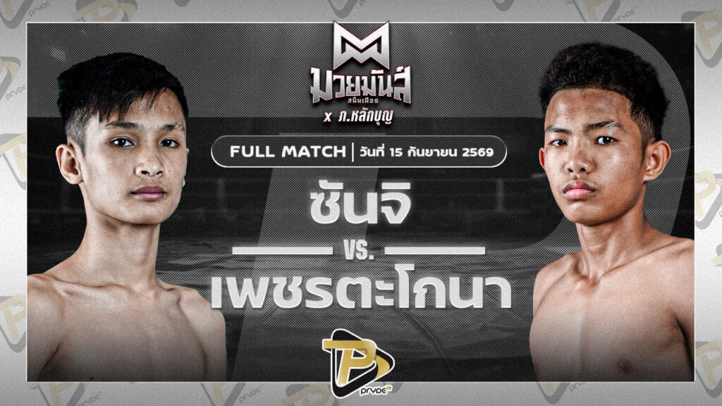 ซันจิ ก็อตชี้มวยชอบ VS เพชรตะโกนา ส.มนต์พิชิต