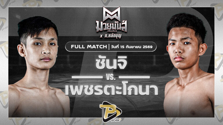 ซันจิ ก็อตชี้มวยชอบ VS เพชรตะโกนา ส.มนต์พิชิต