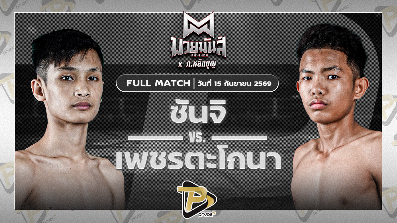 ซันจิ ก็อตชี้มวยชอบ VS เพชรตะโกนา ส.มนต์พิชิต